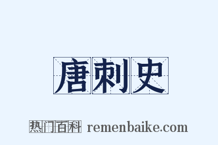 唐刺史是什么意思的图片